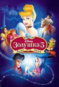 смотреть Золушка 3: Злые чары (2007) онлайн бесплатно в хорошем качестве без регистрации