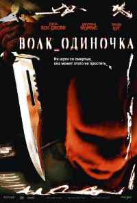 смотреть Волк_одиночка (2005) онлайн бесплатно в хорошем качестве без регистрации