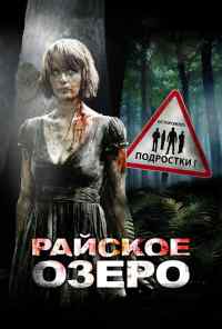 смотреть Райское озеро (2008) онлайн бесплатно в хорошем качестве без регистрации