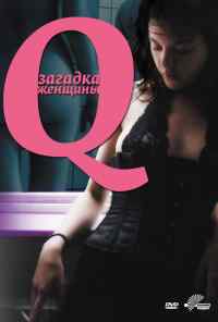 смотреть Q: Загадка женщины (2011) онлайн бесплатно в хорошем качестве без регистрации
