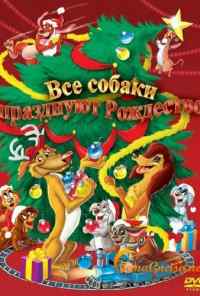 смотреть Все собаки празднуют Рождество (1998) онлайн бесплатно в хорошем качестве без регистрации