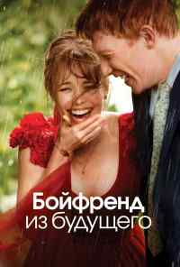 смотреть Бойфренд из будущего (2013) онлайн бесплатно в хорошем качестве без регистрации