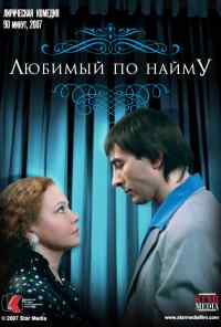смотреть Любимый по найму (2007) онлайн бесплатно в хорошем качестве без регистрации