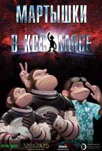смотреть Мартышки в космосе (2008) онлайн бесплатно в хорошем качестве без регистрации