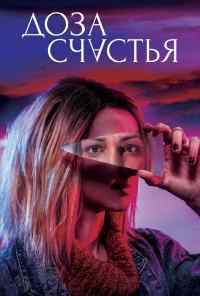 смотреть Доза счастья (2019) онлайн бесплатно в хорошем качестве без регистрации