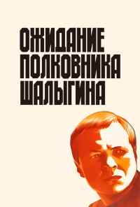 смотреть Ожидание полковника Шалыгина (1981) онлайн бесплатно в хорошем качестве без регистрации