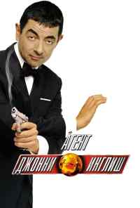 смотреть Агент Джонни Инглиш (2003) онлайн бесплатно в хорошем качестве без регистрации