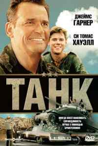 смотреть Танк (1984) онлайн бесплатно в хорошем качестве без регистрации