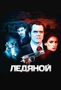 смотреть Ледяной (2012) онлайн бесплатно в хорошем качестве без регистрации
