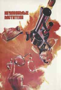 смотреть Неуловимые мстители (1966) онлайн бесплатно в хорошем качестве без регистрации