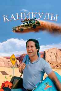 Каникулы (1983) онлайн бесплатно
