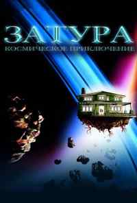 смотреть Затура: Космическое приключение (2005) онлайн бесплатно в хорошем качестве без регистрации