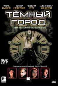 Тёмный город (1998) онлайн бесплатно