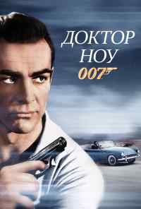 смотреть Доктор Ноу (1962) онлайн бесплатно в хорошем качестве без регистрации