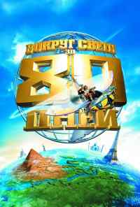 смотреть Вокруг света за 80 дней (2004) онлайн бесплатно в хорошем качестве без регистрации