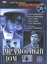смотреть Мраморный дом (1972) онлайн бесплатно в хорошем качестве без регистрации