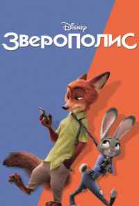смотреть Зверополис (2016) онлайн бесплатно в хорошем качестве без регистрации