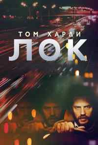 смотреть Лок (2013) онлайн бесплатно в хорошем качестве без регистрации