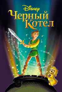 смотреть Черный котел (1985) онлайн бесплатно в хорошем качестве без регистрации