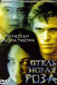 смотреть Отель Новая Роза (1998) онлайн бесплатно в хорошем качестве без регистрации