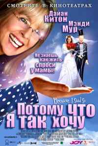 смотреть Потому что я так хочу (2006) онлайн бесплатно в хорошем качестве без регистрации
