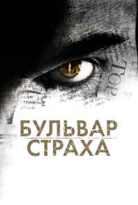 смотреть Бульвар страха (2011) онлайн бесплатно в хорошем качестве без регистрации