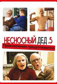 смотреть Несносный дед .5 (2014) онлайн бесплатно в хорошем качестве без регистрации