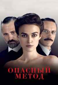смотреть Опасный метод (2011) онлайн бесплатно в хорошем качестве без регистрации