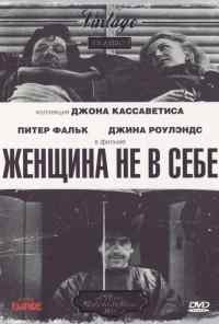 смотреть Женщина не в себе (1974) онлайн бесплатно в хорошем качестве без регистрации