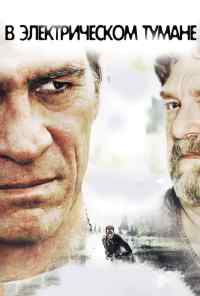 смотреть В электрическом тумане (2009) онлайн бесплатно в хорошем качестве без регистрации