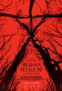 смотреть Ведьма из Блэр: Новая глава (2016) онлайн бесплатно в хорошем качестве без регистрации