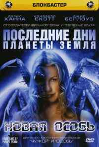 смотреть Последние дни планеты Земля: Новая особь (2006) онлайн бесплатно в хорошем качестве без регистрации