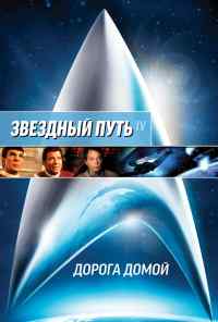 смотреть Звездный путь 4: Дорога домой (1986) онлайн бесплатно в хорошем качестве без регистрации