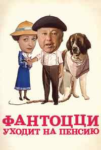 смотреть Фантоцци уходит на пенсию (1988) онлайн бесплатно в хорошем качестве без регистрации