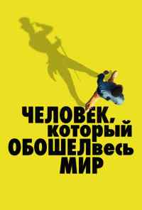 смотреть Человек, который обошел весь мир (2020) онлайн бесплатно в хорошем качестве без регистрации