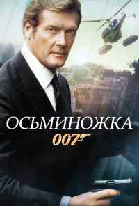 смотреть Осьминожка (1983) онлайн бесплатно в хорошем качестве без регистрации