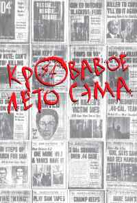 смотреть Кровавое лето Сэма (1999) онлайн бесплатно в хорошем качестве без регистрации