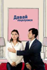 смотреть Давай поцелуемся (2007) онлайн бесплатно в хорошем качестве без регистрации
