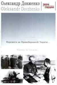 смотреть Победа на Правобережной Украине (1945) онлайн бесплатно в хорошем качестве без регистрации