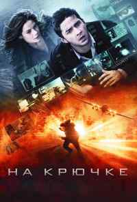 смотреть На крючке (2008) онлайн бесплатно в хорошем качестве без регистрации
