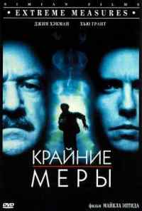 смотреть Крайние меры (1996) онлайн бесплатно в хорошем качестве без регистрации
