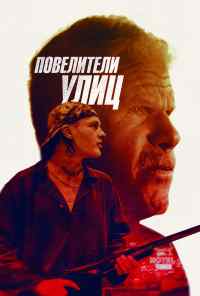 смотреть Повелители улиц (2018) онлайн бесплатно в хорошем качестве без регистрации