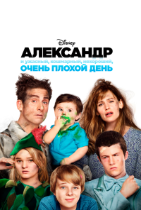 смотреть Александр и ужасный, кошмарный, нехороший, очень плохой день (2014) онлайн бесплатно в хорошем качестве без регистрации
