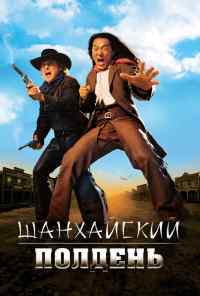 смотреть Шанхайский полдень (2000) онлайн бесплатно в хорошем качестве без регистрации
