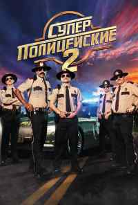смотреть Суперполицейские 2 (2018) онлайн бесплатно в хорошем качестве без регистрации