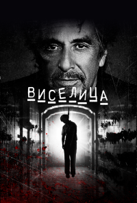 смотреть Виселица (2017) онлайн бесплатно в хорошем качестве без регистрации