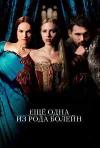 смотреть Еще одна из рода Болейн (2008) онлайн бесплатно в хорошем качестве без регистрации