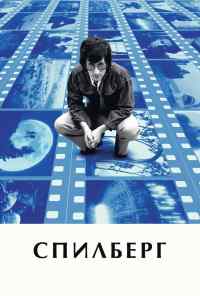смотреть Спилберг (2017) онлайн бесплатно в хорошем качестве без регистрации