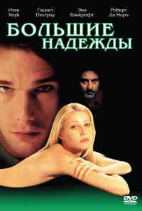 смотреть Большие надежды (1998) онлайн бесплатно в хорошем качестве без регистрации