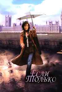 смотреть Если только (2003) онлайн бесплатно в хорошем качестве без регистрации
